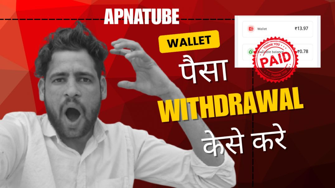 ⁣ApnaTube Wallet का पैसा Withdrawal केसे करे ‌| apna tube App se paise withdrawal kaise karen | apna 
