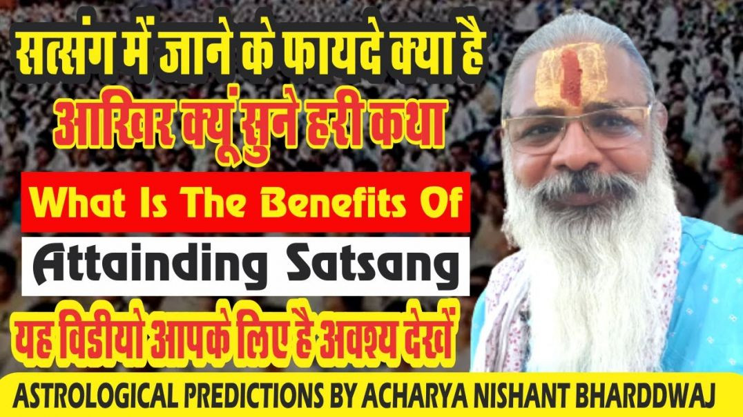 ⁣सत्संग में जाने के फायदे क्या है। आखिर क्यूं सुने हरी कथा | What is the benefits of attending SATSAN