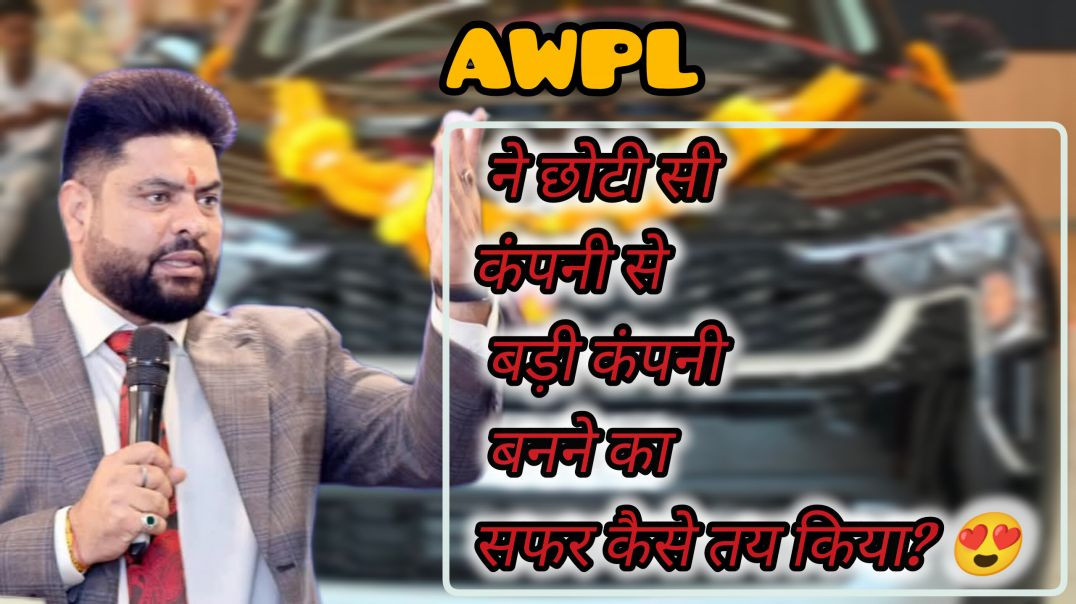 ⁣AWPL ने छोटी सी कंपनी से बड़ी कंपनी बनने का सफर कैसे तय किया? 😍
