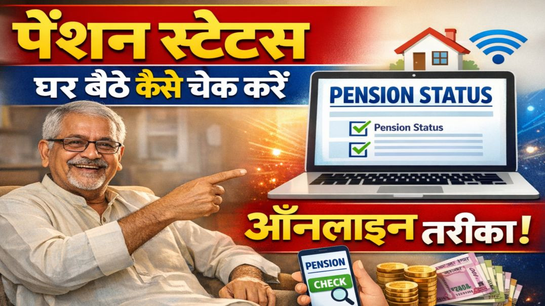 पेंशन की स्थिति कैसे जांचें ।।पेंशन स्टेटस चेक।।पेंशन स्टेटस देखने का तरीका