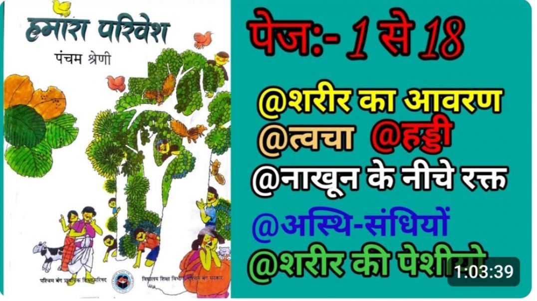 ⁣वेस्ट बेंगल कक्षा 5 हमारा पर्यावरण पेज 1 से 18 तक पाठ 1