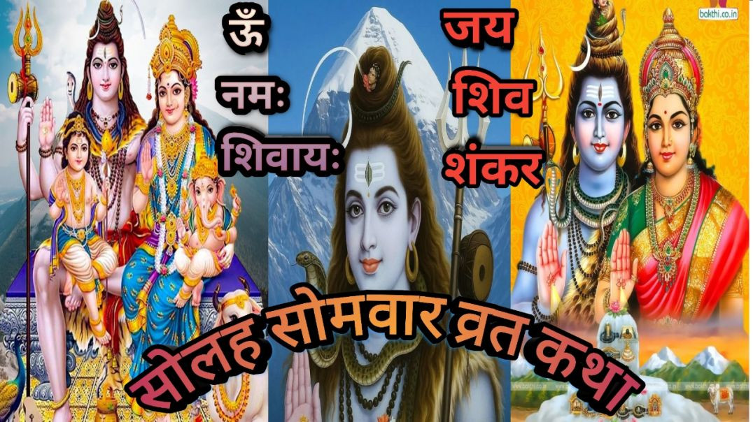 ⁣सोलह सोमवार व्रत कथा  solah somvaar Virat Katha #video #shivshankar #shivvratkatha #shivshakti
