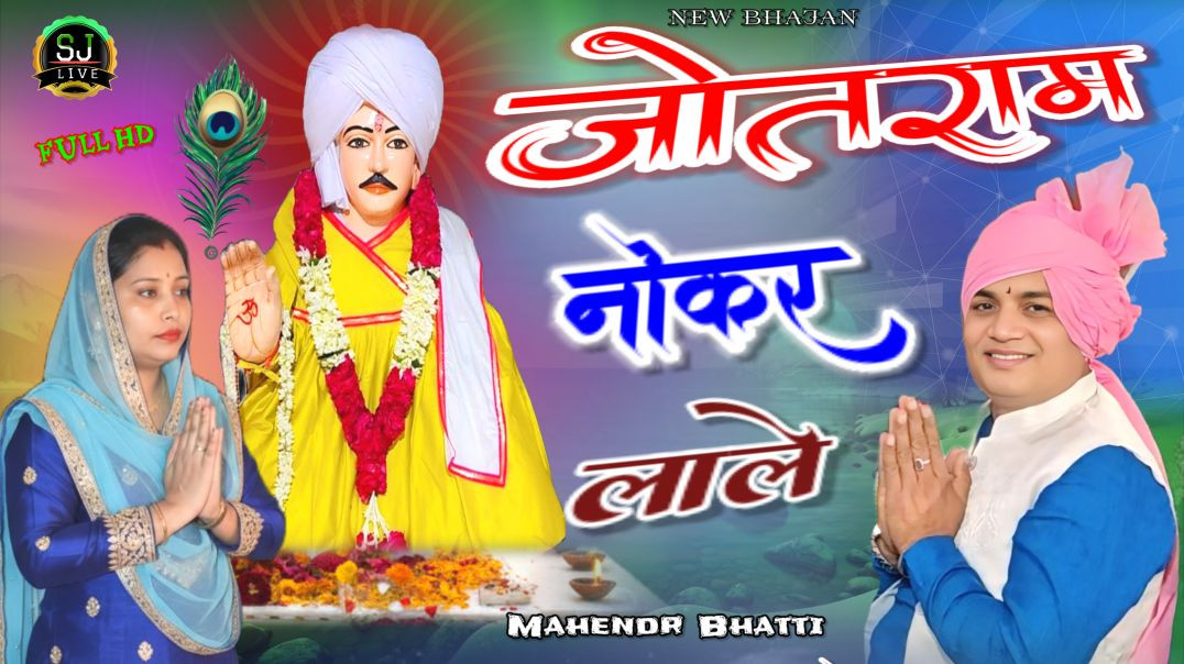 ⁣बाबा मनै नोकर लाले !! Mahendr Bhatti New Jotram Bhajan Som Jangra Live सोम जांगड़ा लाईव