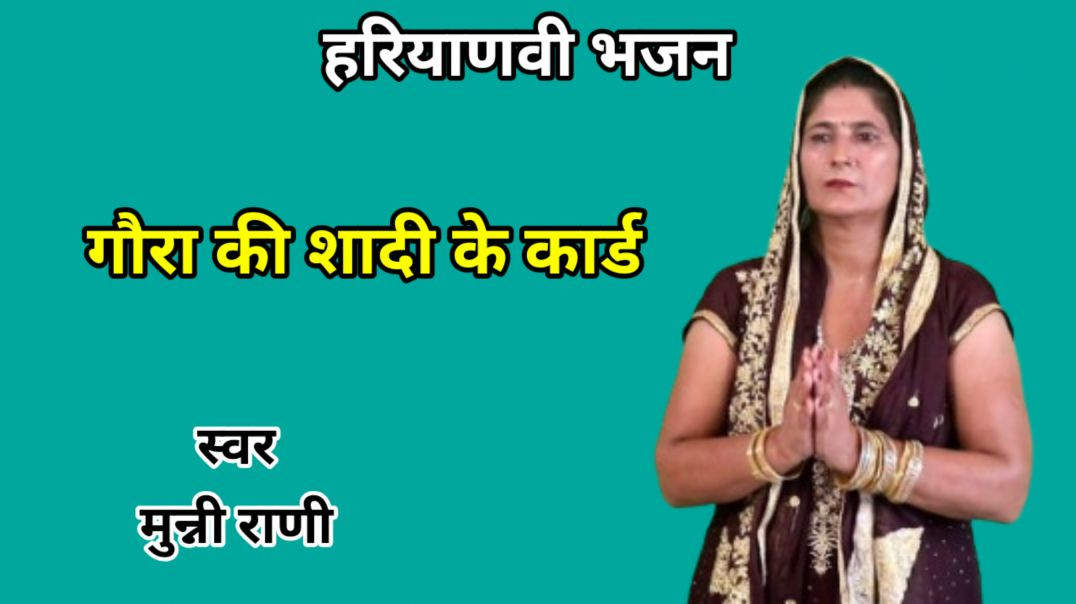 ⁣Gora ki shadi ke card | गौरा की शादी के कार्ड | Munni Rani | Haryanvi Bhajan
