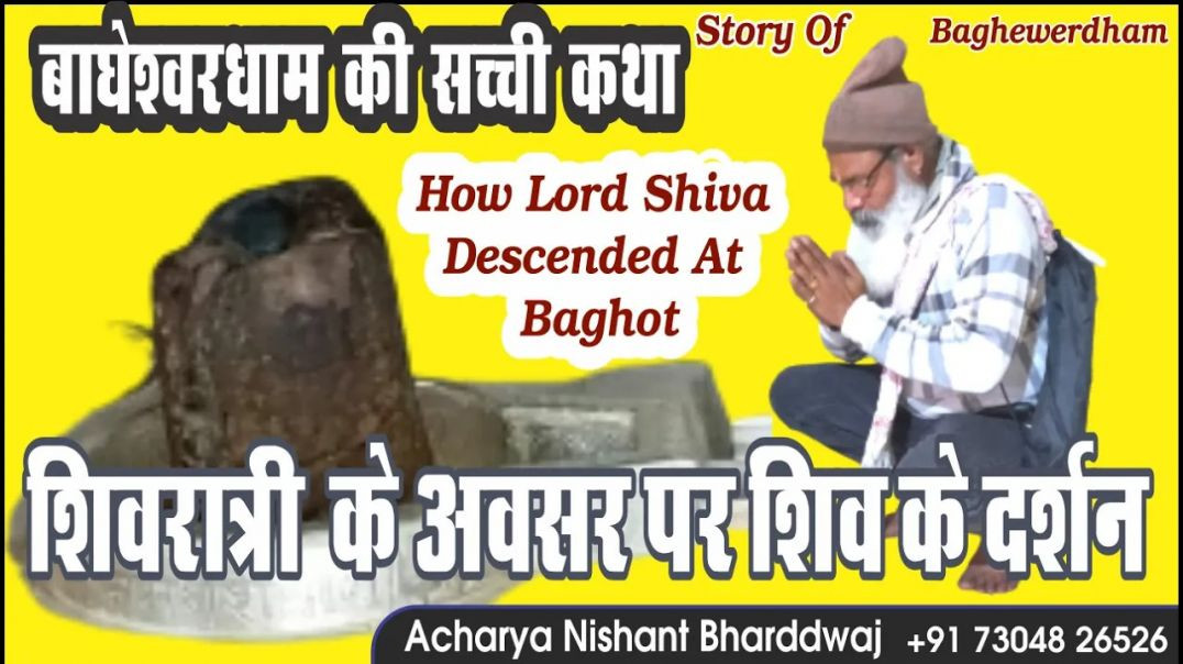 ⁣बाघेश्वरधाम की सच्ची कथा शिवरात्री पर दर्शन ⁣Story of Bagheshswardham How lord Shiva descended