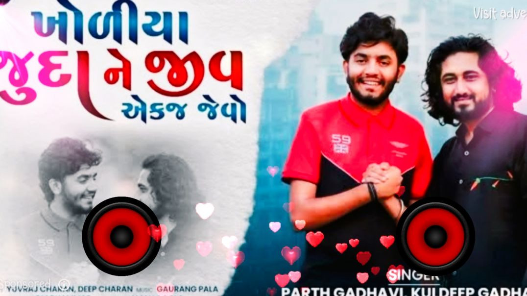⁣Kholiya juda ne jiv aekj jevo dj remix || ખોળીયા જુદા ને જીવ એકજ જેવો -  Parth Gadhavi ||