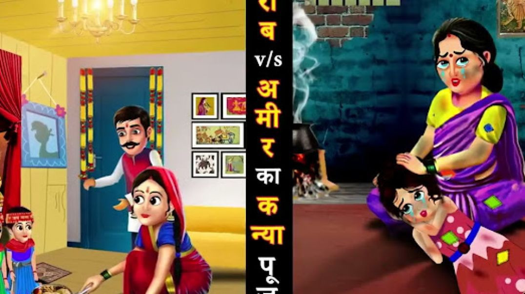 ग री ब वस अ मी र का क न्या ज न😍