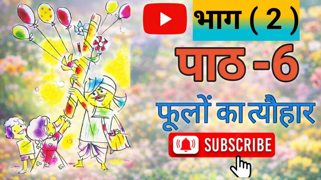 ⁣कक्षा -4  हिन्दी पाठ 6 फूलों का त्यौहार भाग (2)