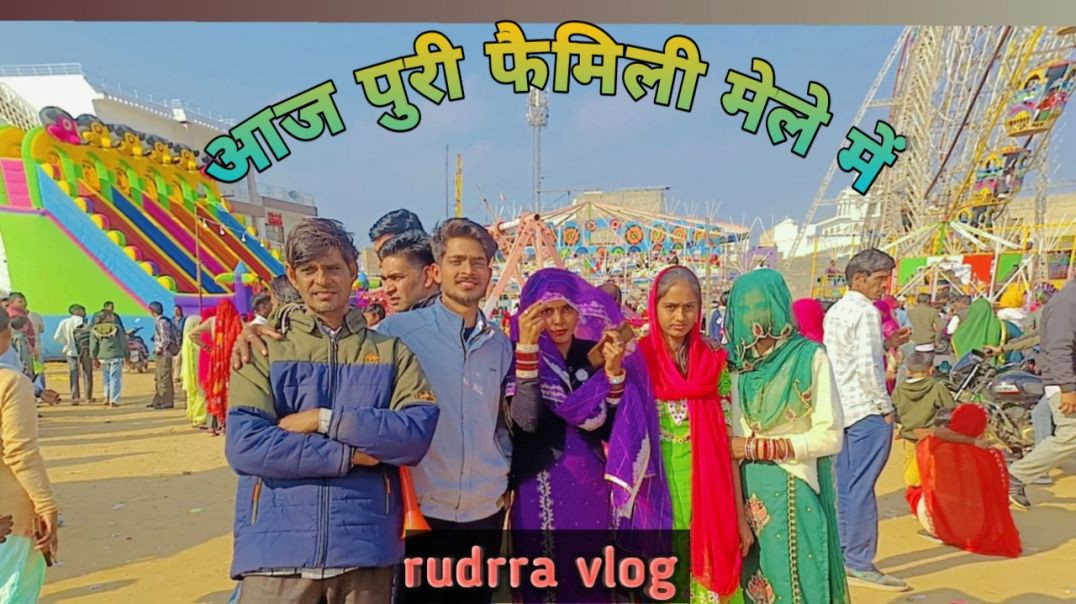 ⁣My_puri_family_mele_mein_🤭_#newvlog(360p)