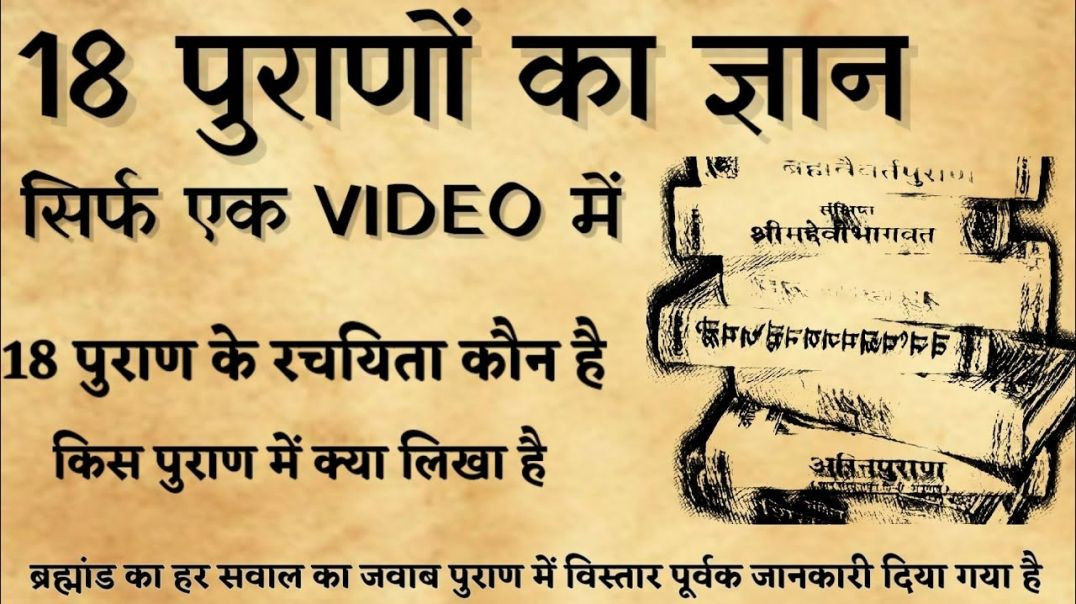 ⁣18 पुराण में क्या लिखा है।।18 पुराणों का ज्ञान सिर्फ एक वीडियो में।। सनातन ज्ञान कथा