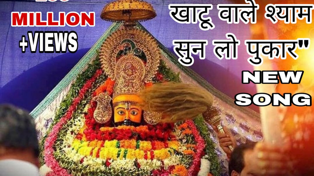 ⁣खाटू वाले श्याम सुन लो पुकार" |Khatu Shyam Bhajan 2026 | Song Shyam Baba (Vishal Chauhan) new s