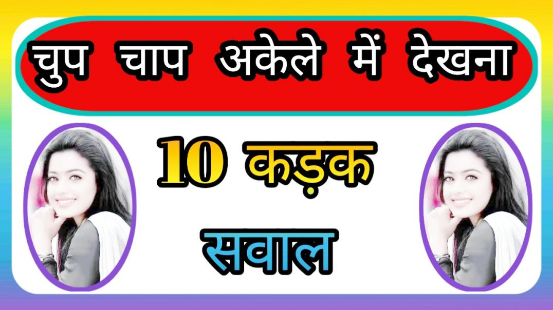 ⁣GK Question || GK In Hindi || GK Question and Answer || GK Quiz ||