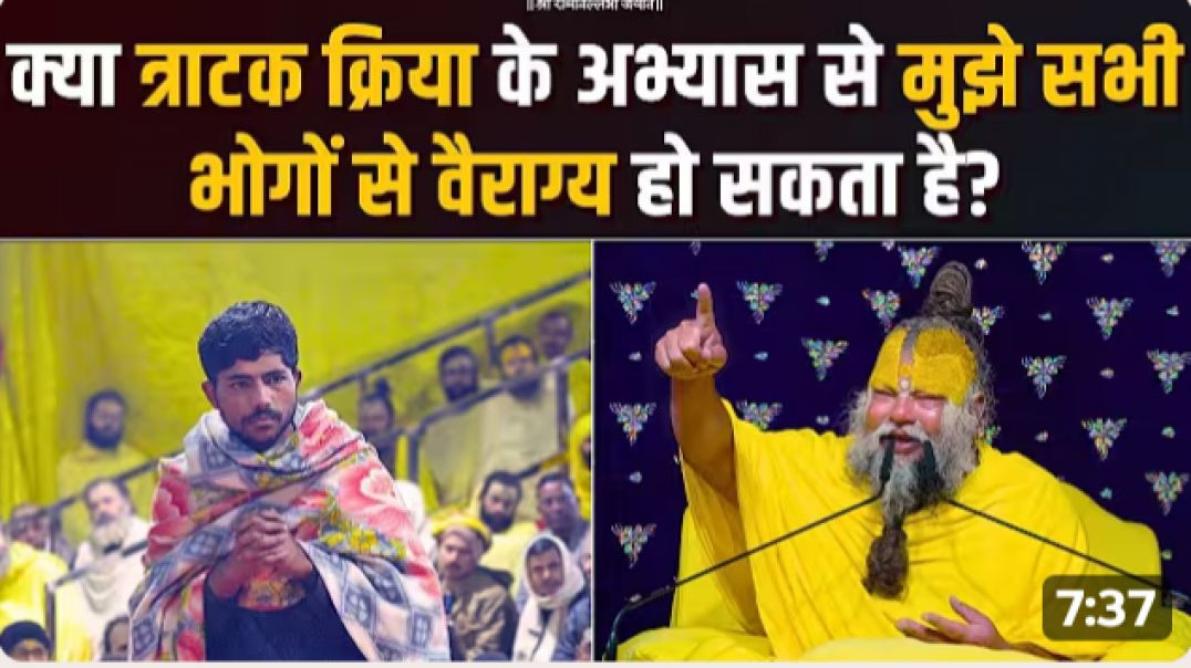 ⁣क्या_त्राटक_क्रिया_के_अभ्यास_से_मुझे_सभी_भोगों_से_वैराग्य_हो_सकता_है__Bhajan_Marg(1080p)