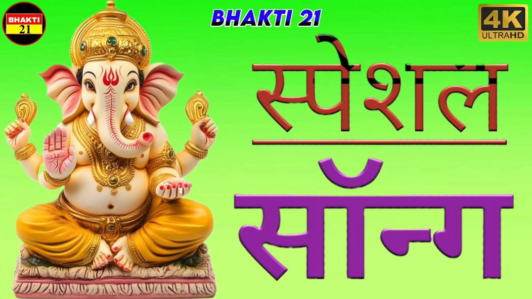 स्पेशल_सॉन्ग_NEW_SPECIAL_SONG_2026_NEW_NON_STOP_SONG_2026 #bhakti_21
