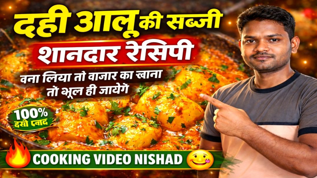 ⁣दही आलू की सब्जी शानदार रेसिपी बना लिया तो बाजार का खाना तो भूल ही जायेंगे | COOKING VIDEO NISHAD
