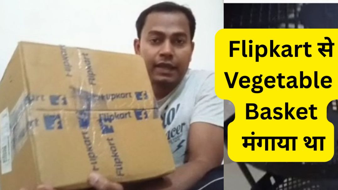 ⁣Flipkart से Vegetable basket order किया था, अभी दे गया