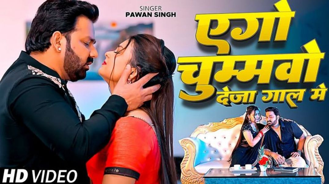 ⁣#Pawan_Singh___चुम्मवो_लेजा_गाल_में___Chummavo_Leja_Gal_Me___New_Bhojpuri_Song_2025(2160p)