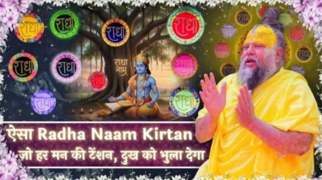 _Radha_Naam_Kirtan_ekantik_kirtan_premanandjimaharaj_256KBPS