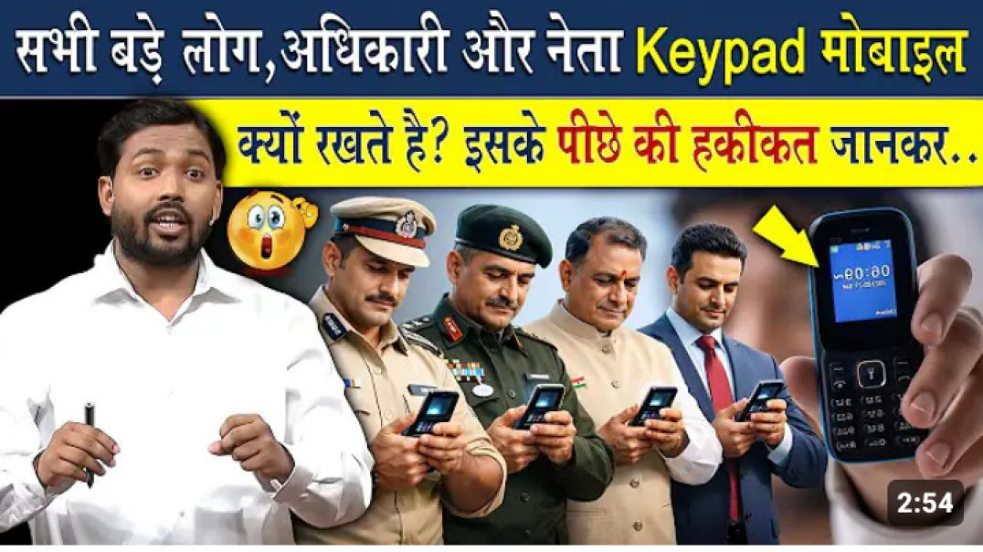 ⁣बड़े_बड़े_अधिकारी_नेता_लोग_Keypad_Mobile_का_ही_यूज_क्यों_करते_है_(720p)