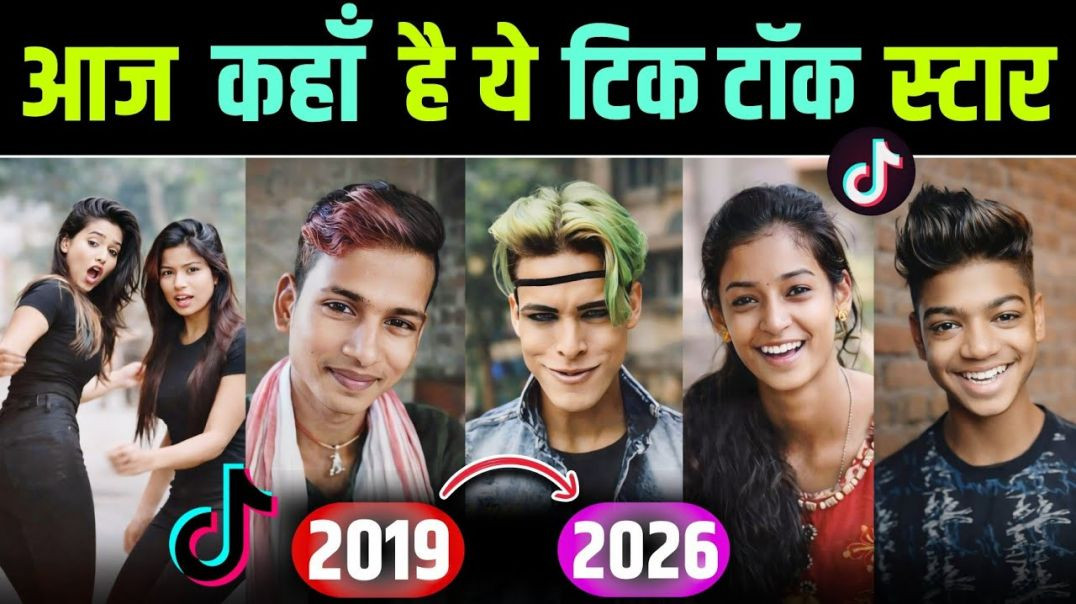 ⁣Tik Tok दुनिया के ये 15 स्टार आज कहाँ हैं || Manjul Khattar || Rocky Superstar || Tik Tok || Viral