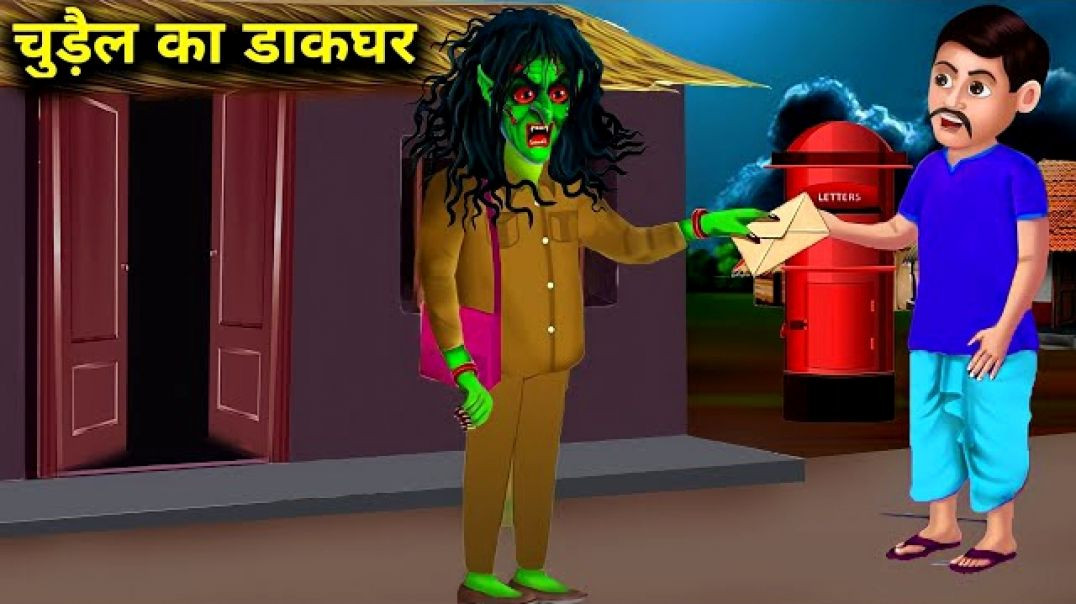⁣चुड़ैल का डाकघर _ CHUDAIL KA DAKGHAR _ Hindi kahaniyan _ horror story _ abundance horror TV