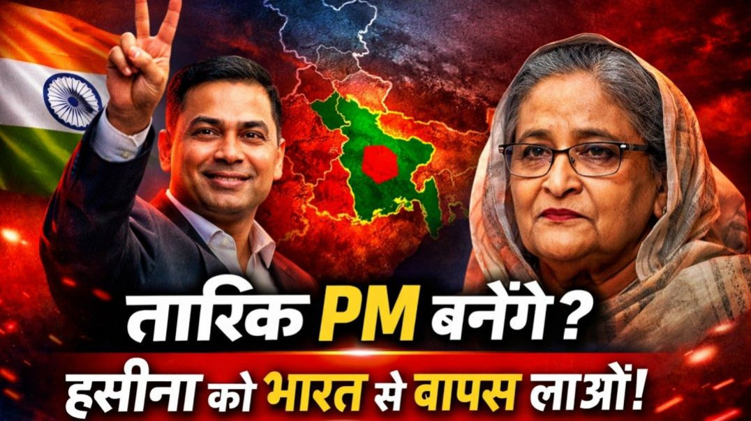 ⁣"तारिक रहमान बनेंगे PM: भारत से हसीना को वापस भेजने की डिमांड"  | VIKASH BHATI RNA | NEWS 