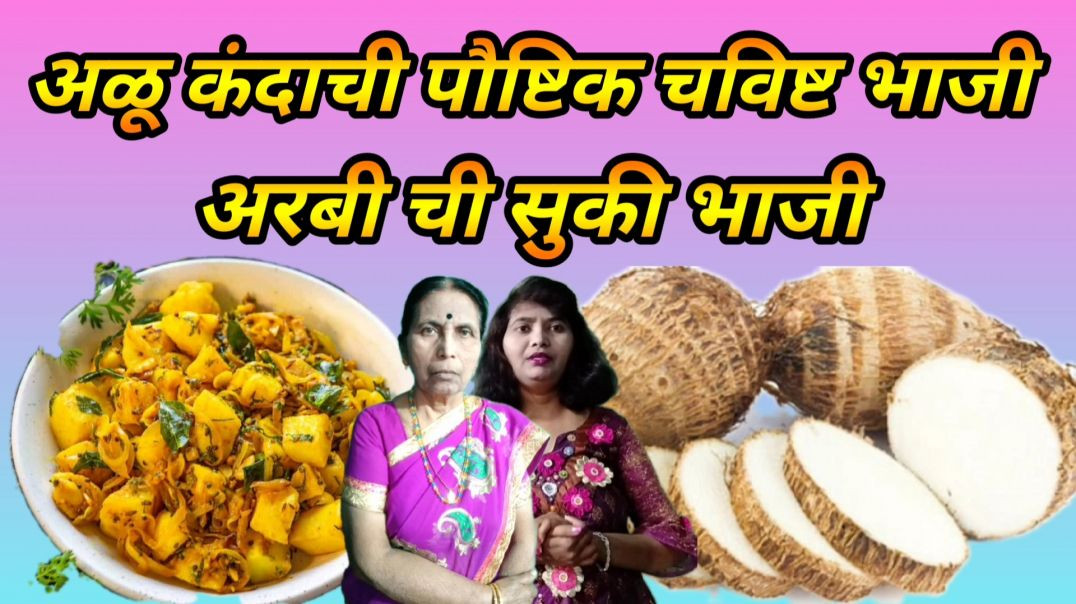 ⁣अळू कंदाची भाजी | अरबी कंद भाजी | अळू कंदाची पौष्टिक चविष्ट रेसिपी