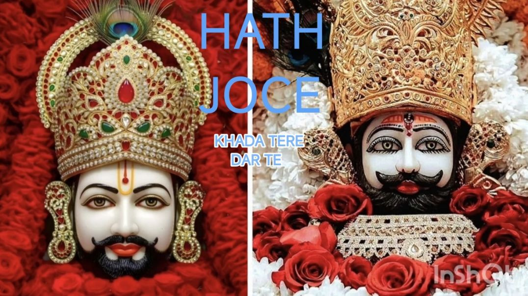 ⁣Hath Jod Khade Tere Dar Te |  Mileya Nu Bahut  Ho Gaye Arse |  Khatu Shyam  Bhajan |  Khatu  Shyam S