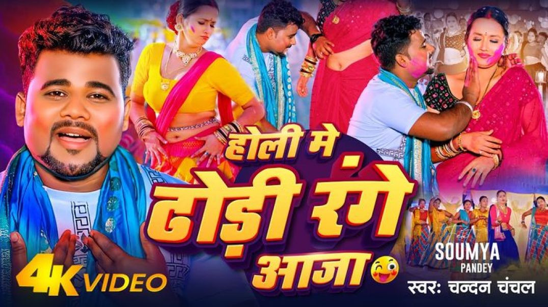 ⁣#video_-_होली_मे_ढोड़ी_रंगे_आजा_~_#chandan_chanchal___holi_me_dhodi_range_aaja___bhojpuri_holi_song(2