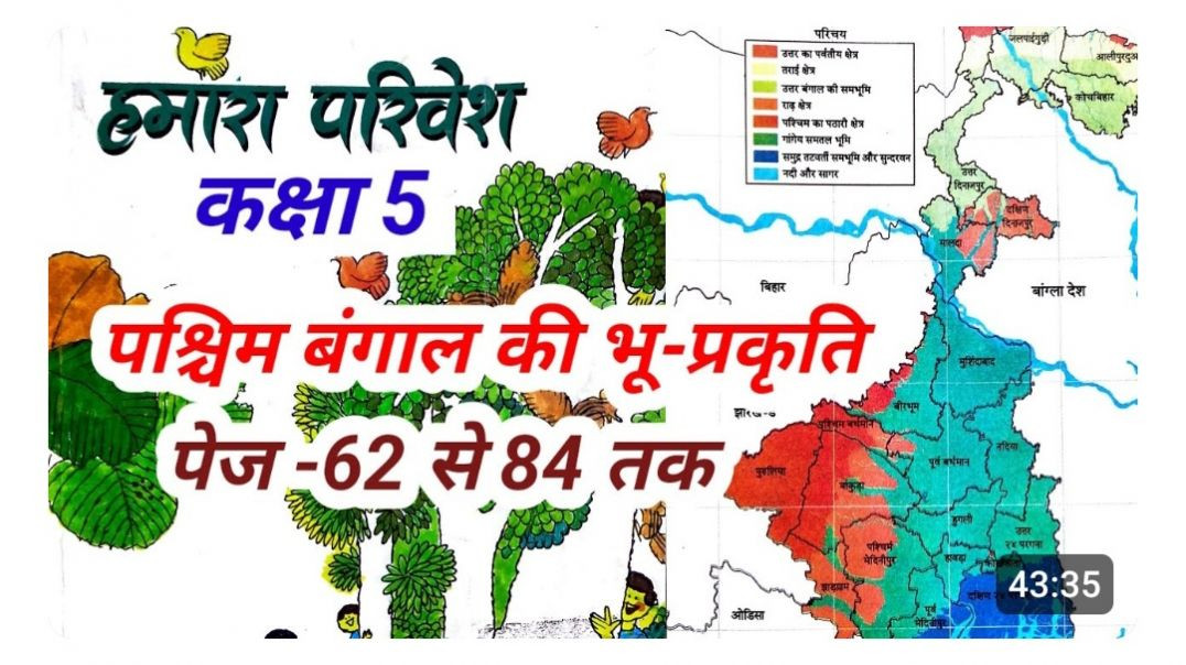 कक्षा -5 हमारा पर्यावरण पाठ-3 पश्चिम बंगाल पेज 62-84