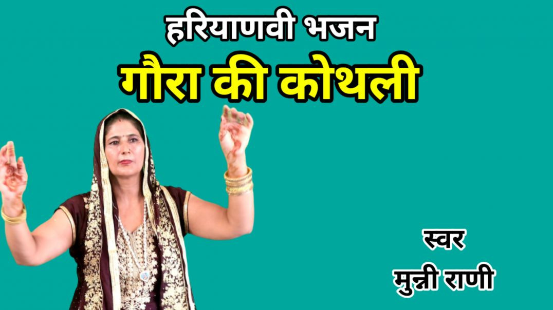 ⁣Gora ki kothali | Munni Rani |Shiv Gora Bhajan | Haryanvi Bhajan