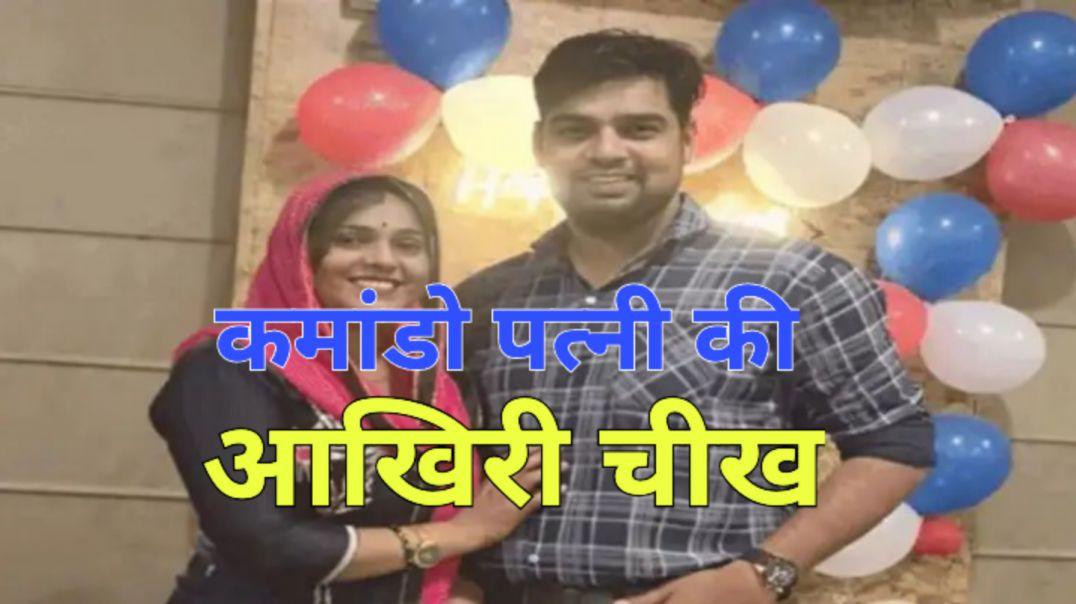 ⁣भाई के फोन पर पति बोला- 'रिकॉर्डिंग कर ले, मार रहा हूं इसे !'