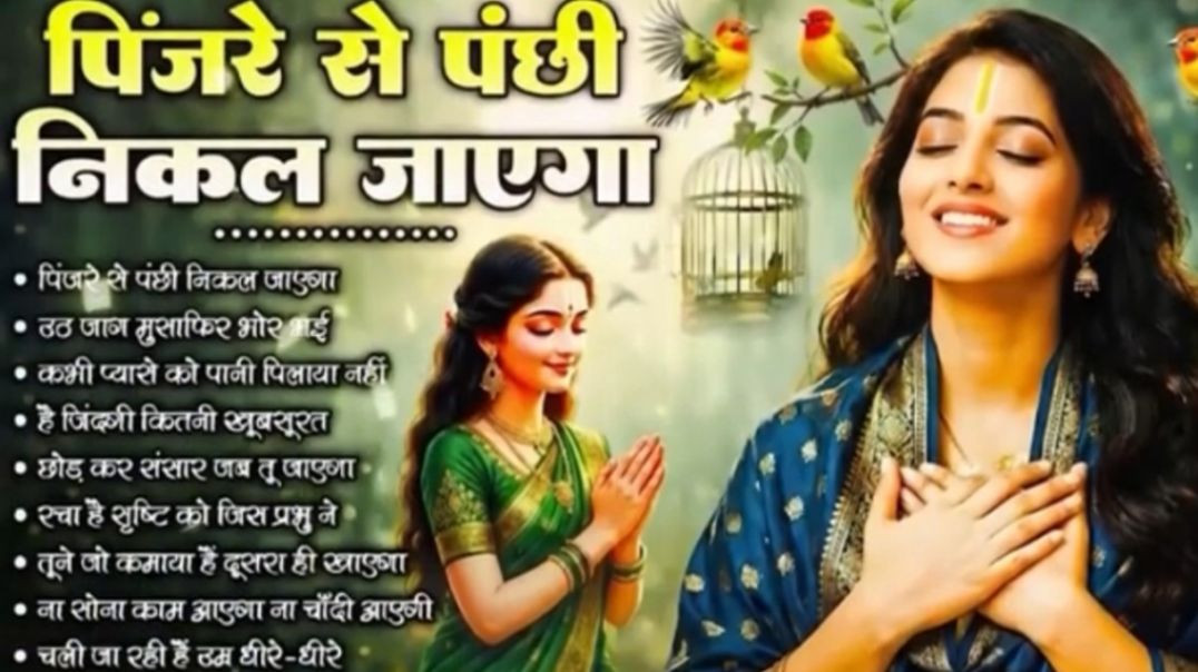 ⁣पिंजरे से पंछी निकल जाएगा | O Paapi Man Karle Bhajan | Latest Nirgun Bhajan | #nirgun Bhajan