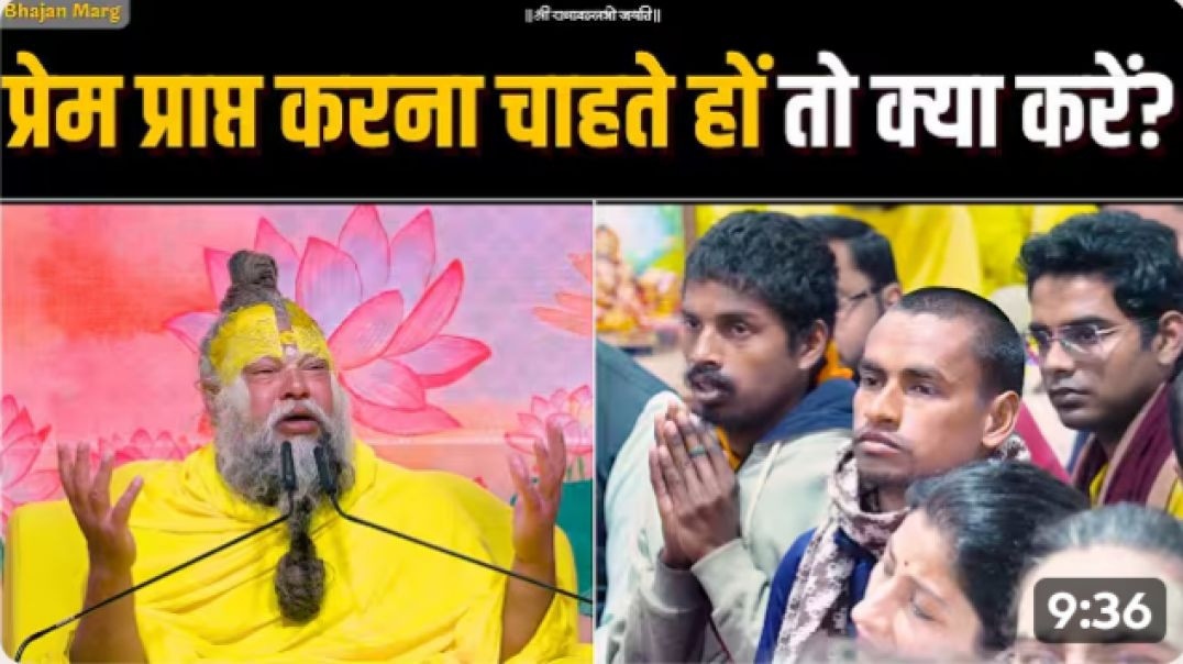 ⁣प्रेम_प्राप्त_करना_चाहते_हों_तो_क्या_करें__Bhajan_Marg(1080p)