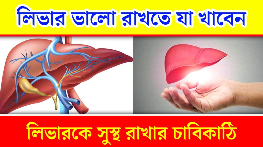 ⁣লিভার ভালো রাখতে পারে যেসব খাবার | Liver Health