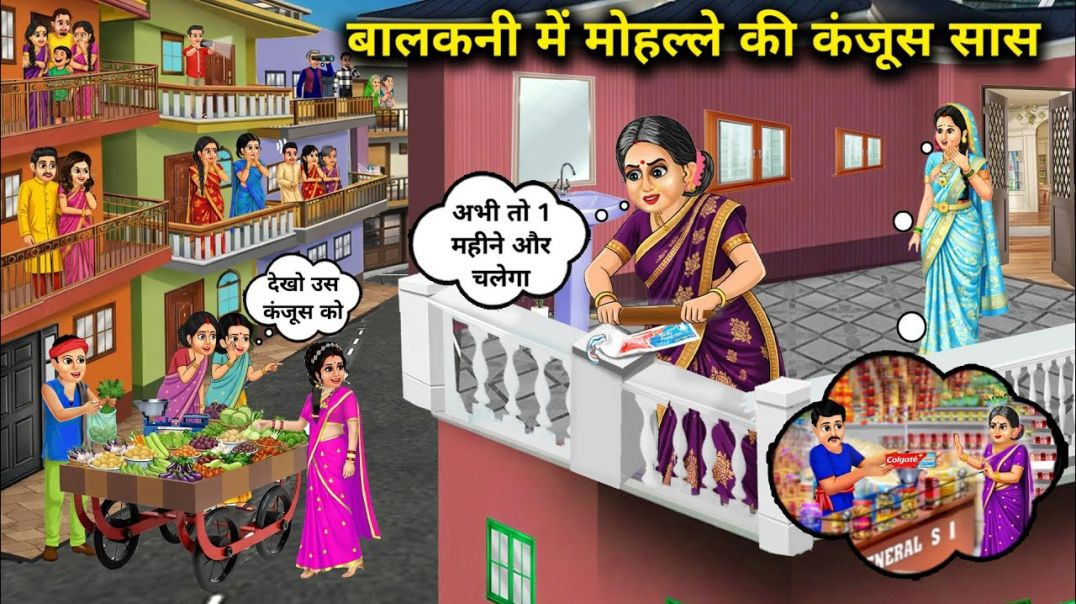 ⁣balkani mein mohalle ki kanjus