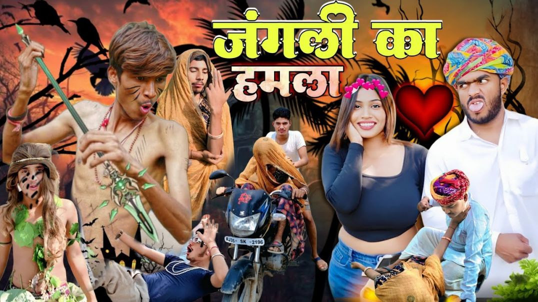 ⁣जंगली का हमला 🤣|| SBS MOJ || राजस्थानी कॉमेडी || मारवाड़ी कॉमेडी #sbsmoj