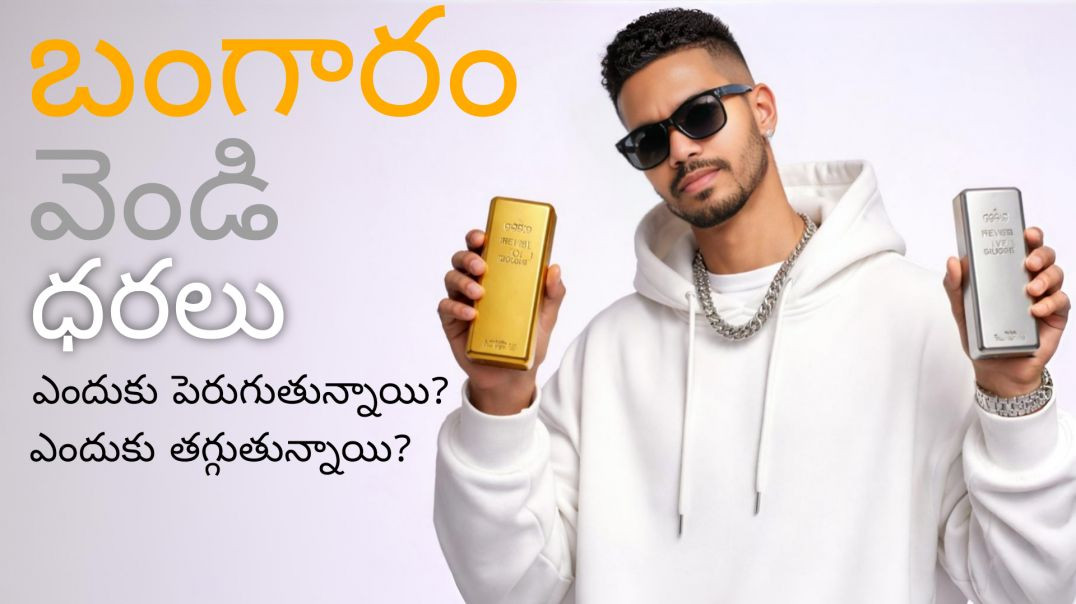 ⁣Why Gold and Silver prices hit all time highs and lows Telugu 1080p