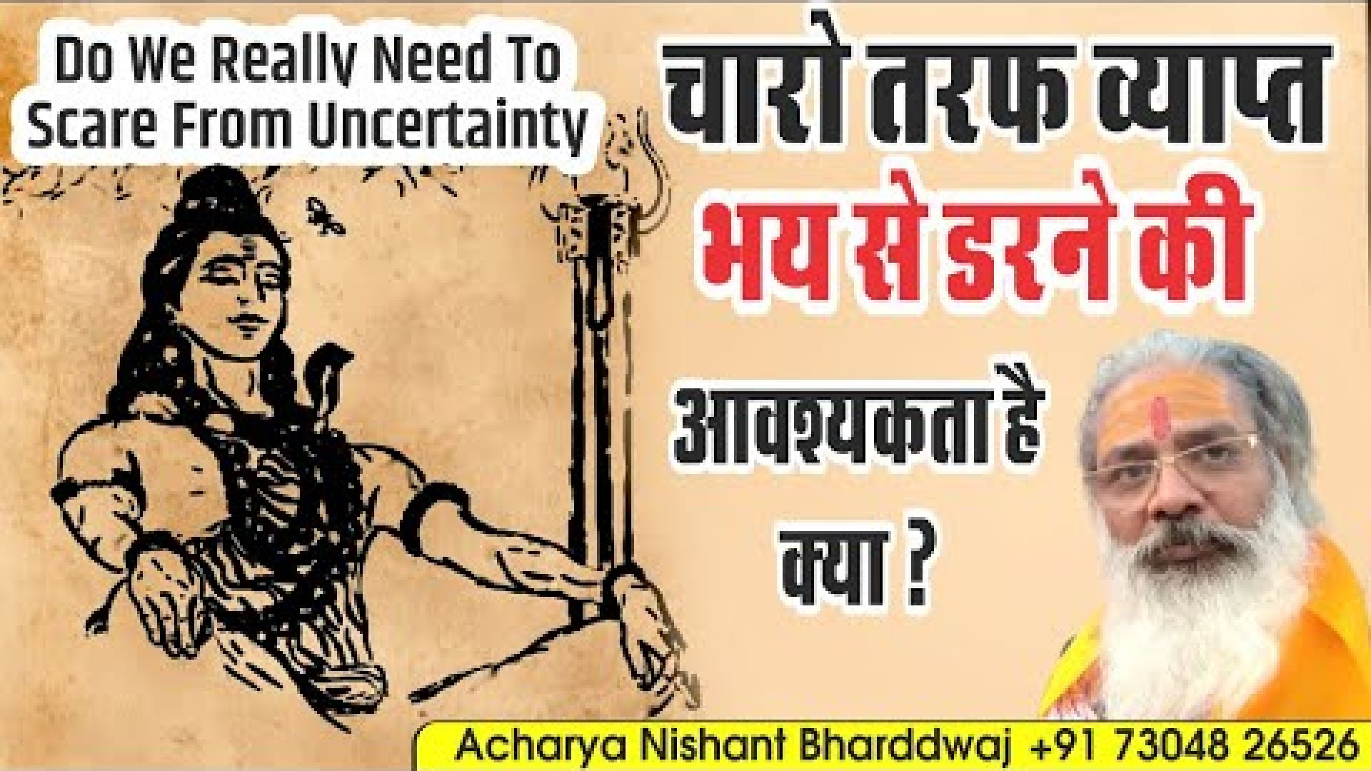 ⁣चारो तरफ व्याप्त भय से डरने की आवश्यकता है क्या? ⁣Do we really need to get scared from uncertainty ?