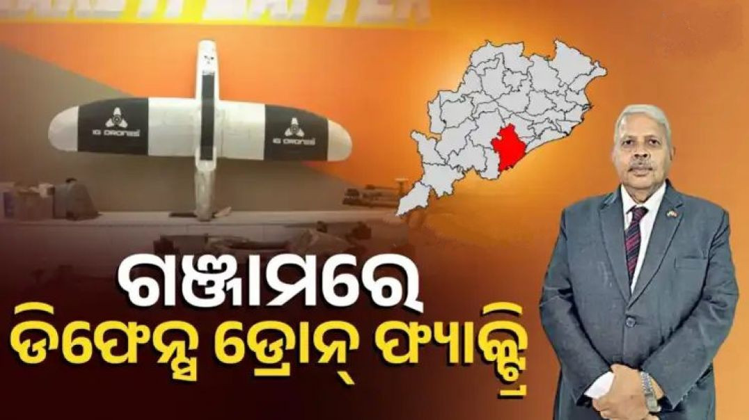 ⁣ଦୁଇ ବର୍ଷରେ ସରିବ ଆଇଜି ଡିଫେନ୍ସ ଡ୍ରୋନ୍ କାରଖାନା।
