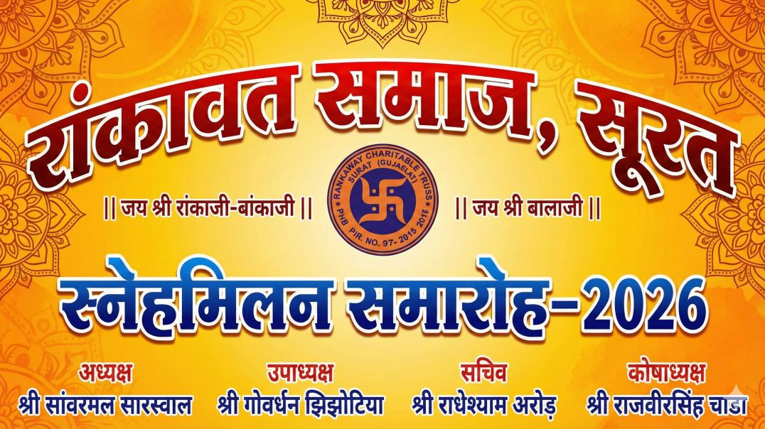 ⁣राँकावत समाज, सूरत (26 जनवरी 2026)