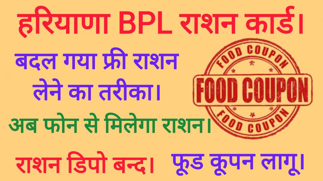 ⁣हरियाणा BPL राशन कार्ड। बदल गया फ्री राशन लेने का तरीका। अब फोन से मिलेगा राशन। फूड कूपन लागू।