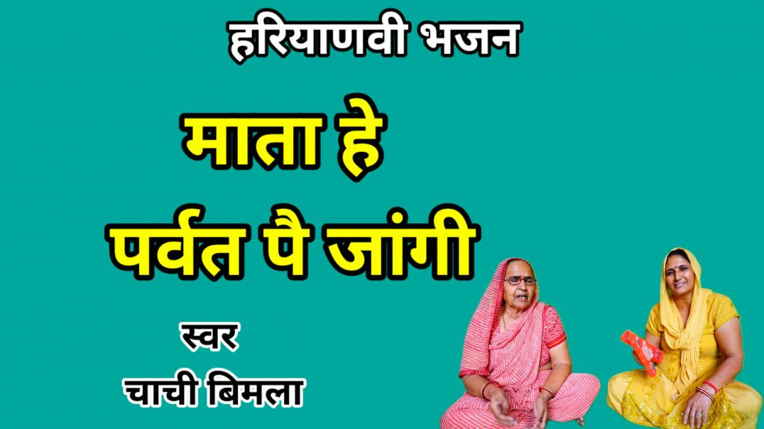 ⁣Mata parvat pe jangi | Shiv Gora Bhajan | Haryanvi Bhajan