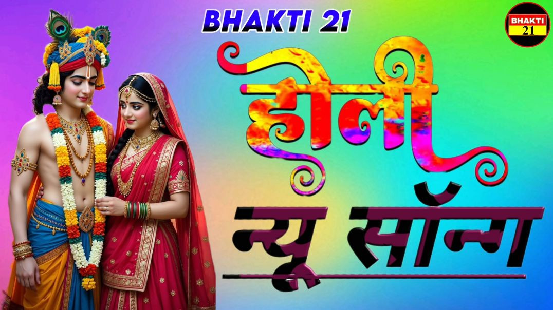 न्यू_वायरल_सोंग_होली_न्यू_स्पेशल_सॉन्ग_2026_New_Special_Sons_2026 #bhakti