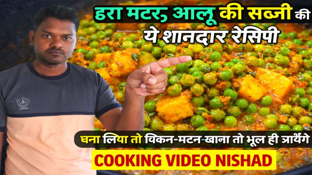 ⁣हरा मटर आलू की सब्जी की ये शानदार रेसिपी बना लिया तो चिकन-मटन खाना तो भूल ही जायेंगे cooking video