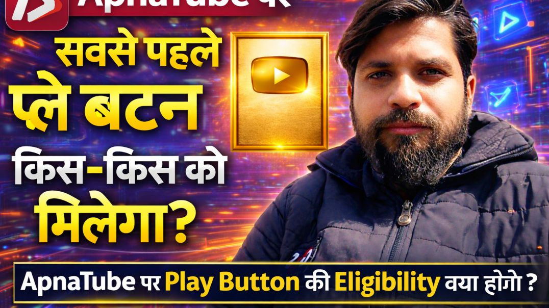 ⁣⁣प्ले बटन किस किस को मिलेगा || ApnaTube पर Play Button का क्या होगा eligibility