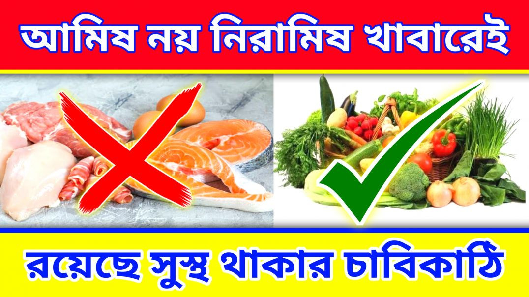 ⁣আমিষ না নিরামিষ খাবার শরীরের জন্য ভালো ? | Nonveg Food
