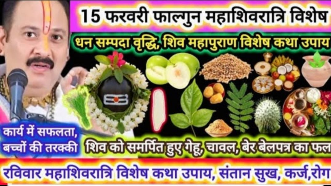 ⁣15_फरवरी_फाल्गुन_महाशिवरात्रि_अभिषेक_सामग्री,_विशेष_मनोकामना_पूर्ति_उपाय___रोग,_कर्ज__ध(360p)