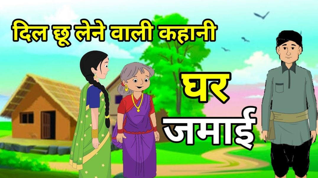 ⁣घर जमाई | दिल को छू लेने वाली कहानी | मुंशी प्रेमचंद की लिखी कहानी | कहानी | Moral Hindi Story