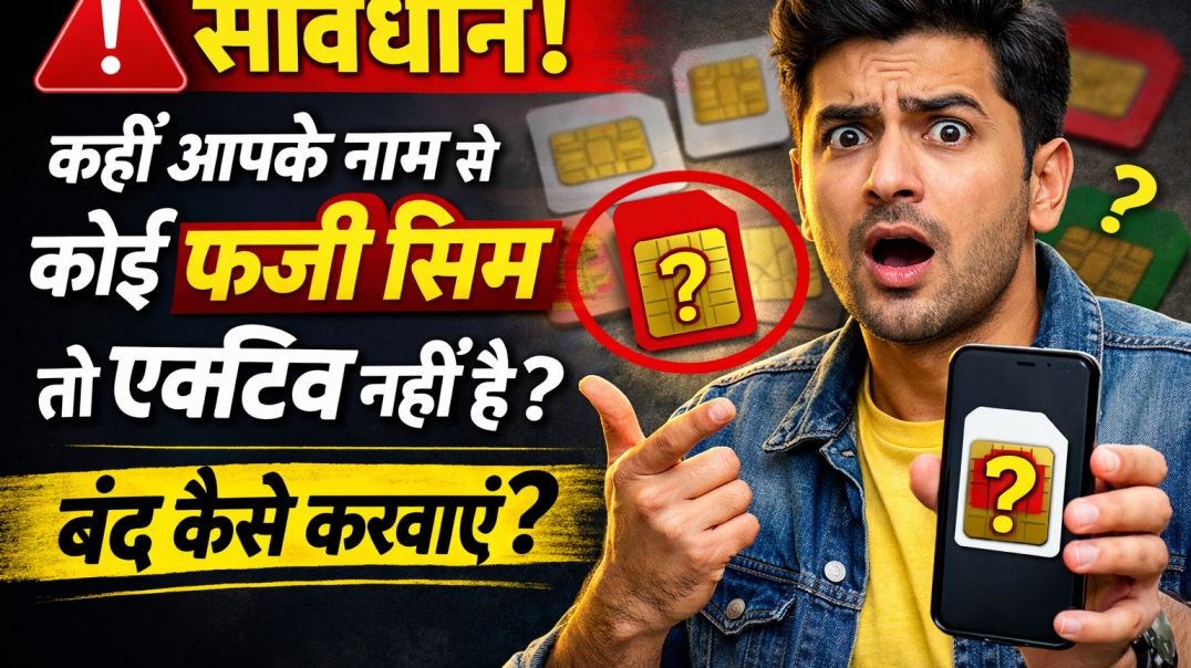 Tafcop से अपने नाम पर फर्जी सिमकार्ड कैसे चेक करे